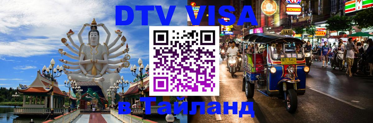 Стоимость и условия DTV визы — оформление в Таиланд под ключ - 03.10.2025 