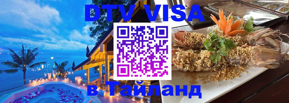 DTV (ДТВ) visa Таиланд Шахты 